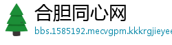 合胆同心网